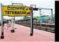 Jharkhand News: Timings of 20 trains departing from Tatanagar to change from Jan 1 